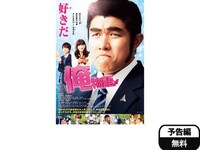 無料視聴あり 映画 俺物語 の動画 初月無料 動画配信サービスのビデオマーケット