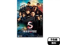 無料視聴あり 映画 S 最後の警官 奪還 Recovery Of Our Future の動画 初月無料 動画配信サービスのビデオマーケット