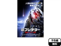 無料視聴あり 映画 新プレデター 最強ハンター襲来 の動画 初月無料 動画配信サービスのビデオマーケット