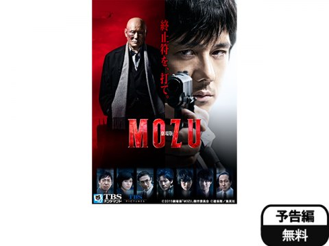 映画 劇場版 Mozu 予告編 フル動画 初月無料 動画配信サービスのビデオマーケット