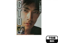 無料視聴あり 映画 Gto の動画 初月無料 動画配信サービスのビデオマーケット