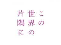 無料視聴あり アニメ この世界の片隅に の動画 初月無料 動画配信サービスのビデオマーケット 無料視聴あり アニメ この世界の片隅に の動画 初月無料 動画配信サービスのビデオマーケット