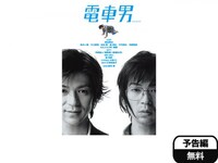 無料視聴あり 趣味 その他 電車男 の動画 初月無料 動画配信サービスのビデオマーケット