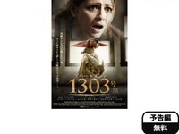 無料視聴あり 映画 アパートメント1303号室 の動画 初月無料 動画配信サービスのビデオマーケット