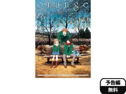 アニメ Orange 未来 予告編 フル動画 初月無料 動画配信サービスのビデオマーケット