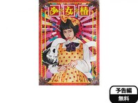 無料視聴あり 映画 少女椿 の動画 初月無料 動画配信サービスのビデオマーケット 無料視聴あり 映画 少女椿 の動画 初月無料 動画配信サービスのビデオマーケット