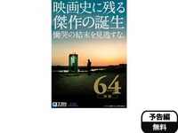 無料視聴あり 映画 64 ロクヨン 後編 の動画 初月無料 動画配信サービスのビデオマーケット