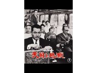 無料視聴あり 映画 天国と地獄 の動画 初月無料 動画配信サービスのビデオマーケット 無料視聴あり 映画 天国と地獄 の動画 初月無料 動画配信サービスのビデオマーケット