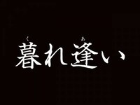 無料視聴あり 映画 暮れ逢い の動画 初月無料 動画配信サービスのビデオマーケット