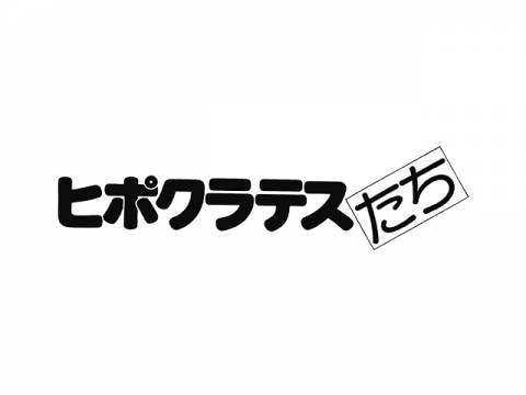 ヒポクラテスたち Pv フル動画 無料体験 動画配信サービスのビデオマーケット