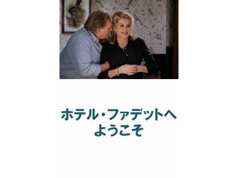 映画 ホテル ファデットへようこそ Pv フル動画 初月無料 動画配信サービスのビデオマーケット