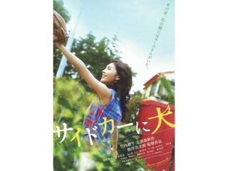 無料視聴あり 映画 サイドカーに犬 の動画 初月無料 動画配信サービスのビデオマーケット