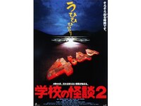 無料視聴あり 映画 学校の怪談2 の動画 初月無料 動画配信サービスのビデオマーケット