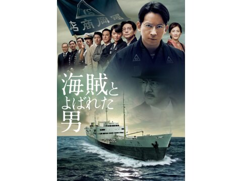 映画 海賊とよばれた男 予告編 フル動画 初月無料 動画配信サービスのビデオマーケット