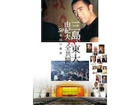 無料視聴あり 映画 三島由紀夫vs東大全共闘 50年目の真実 の動画 初月無料 動画配信サービスのビデオマーケット 無料視聴あり 映画 三島由紀夫vs東大全共闘 50年目の真実 の動画 初月無料 動画配信サービスのビデオマーケット