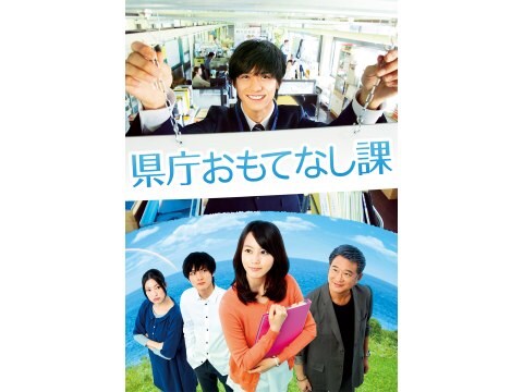 映画 県庁おもてなし課 予告編 フル動画 初月無料 動画配信サービスのビデオマーケット