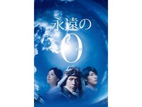 無料視聴あり 映画 永遠の0 の動画 初月無料 動画配信サービスのビデオマーケット