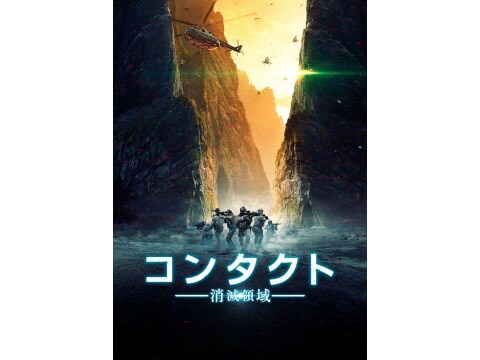 映画 コンタクト ー消滅領域ー プレビュー 吹替版 フル動画 初月無料 動画配信サービスのビデオマーケット