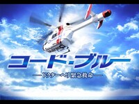 無料視聴あり 映画 劇場版 コード ブルー ドクターヘリ緊急救命 の動画 初月無料 動画配信サービスのビデオマーケット