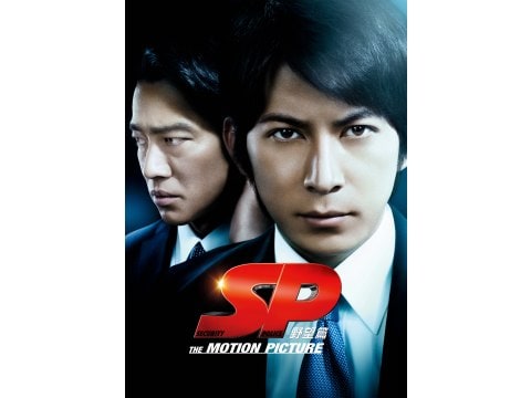 映画 Sp The Motion Picture 野望篇 予告編 フル動画 初月無料 動画配信サービスのビデオマーケット