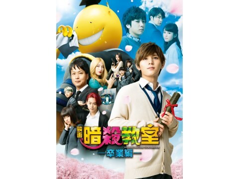 映画 暗殺教室 卒業編 予告編 フル動画 初月無料 動画配信サービスのビデオマーケット