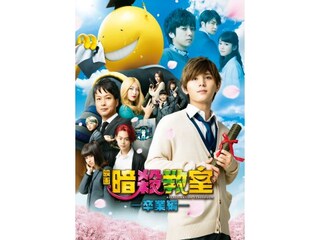 暗殺教室 卒業編 予告編 無料体験 動画配信サービスのビデオマーケット