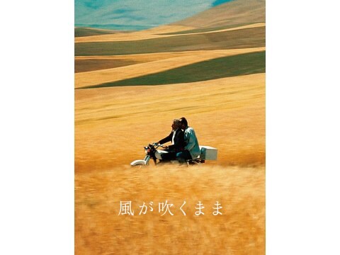 風が吹くまま プレビュー フル動画 無料体験 動画配信サービスのビデオマーケット 風が吹くまま プレビュー フル動画 無料体験 動画配信サービスのビデオマーケット
