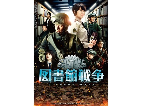 映画 図書館戦争 予告編 フル動画 初月無料 動画配信サービスのビデオマーケット