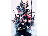 無料視聴あり 映画 忍びの国 の動画 初月無料 動画配信サービスのビデオマーケット