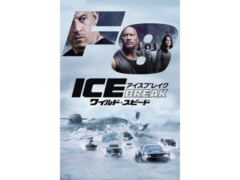 映画 ワイルド スピード Ice Break 予告編 フル動画 初月無料 動画配信サービスのビデオマーケット