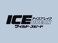 映画 ワイルド スピード Ice Break ワイルド スピード Ice Break 吹き替え 字幕版 フル動画 初月無料 動画配信サービスのビデオマーケット