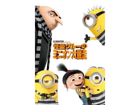 映画 怪盗グルーのミニオン大脱走 予告編 フル動画 初月無料 動画配信サービスのビデオマーケット