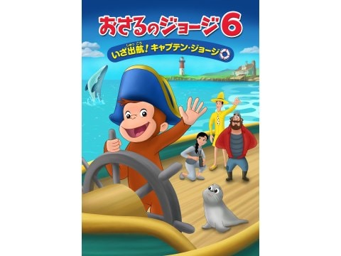 アニメ おさるのジョージ6 いざ出航 キャプテン ジョージ おさるのジョージ6 いざ出航 キャプテン ジョージ 吹き替え 字幕版 フル動画 初月無料 動画配信サービスのビデオマーケット