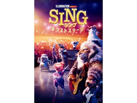 SING/シング：ネクストステージ 予告編 |【無料体験】動画配信サービスのビデオマーケット