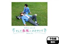 映画 タクミくんシリーズ そして春風にささやいて タクミくんシリーズ そして春風にささやいて フル動画 初月無料 動画配信サービスのビデオマーケット 映画 タクミくんシリーズ そして春風にささやいて タクミくんシリーズ そして春風にささやいて フル動画 初月無料 動画配信サービスのビデオマーケット