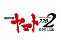 アニメ 宇宙戦艦ヤマト22 愛の戦士たち 第四章 天命篇 フル動画 初月無料 動画配信サービスのビデオマーケット