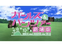 無料視聴あり アニメ ガールズ パンツァー 劇場版 の動画 初月無料 動画配信サービスのビデオマーケット 無料視聴あり アニメ ガールズ パンツァー 劇場版 の動画 初月無料 動画配信サービスのビデオマーケット