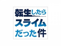 アニメ 転生したらスライムだった件 第2話 ゴブリンたちとの出会い フル動画 初月無料 動画配信サービスのビデオマーケット アニメ 転生したらスライムだった件 第2話 ゴブリンたちとの出会い フル動画 初月無料 動画配信サービスのビデオマーケット