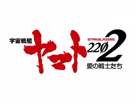アニメ 宇宙戦艦ヤマト22 愛の戦士たち デジタルセル版 第七章 新星篇 フル動画 初月無料 動画配信サービスのビデオマーケット