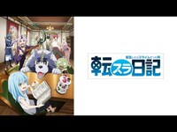 無料視聴あり アニメ 転生したらスライムだった件 転スラ日記 の動画 初月無料 動画配信サービスのビデオマーケット