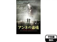 無料視聴あり 映画 アンネの追憶 の動画 初月無料 動画配信サービスのビデオマーケット