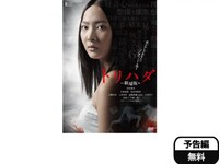 無料視聴あり 映画 トリハダ 劇場版 の動画 初月無料 動画配信サービスのビデオマーケット 無料視聴あり 映画 トリハダ 劇場版 の動画 初月無料 動画配信サービスのビデオマーケット
