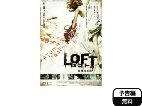 映画 ロフト 完全なる嘘 予告編 フル動画 初月無料 動画配信サービスのビデオマーケット 映画 ロフト 完全なる嘘 予告編 フル動画 初月無料 動画配信サービスのビデオマーケット