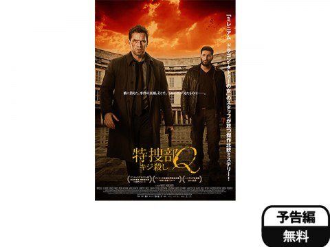 映画 特捜部q キジ殺し 予告編 フル動画 初月無料 動画配信サービスのビデオマーケット