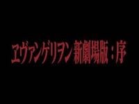 無料視聴あり アニメ ヱヴァンゲリヲン新劇場版 序 の動画 初月無料 動画配信サービスのビデオマーケット