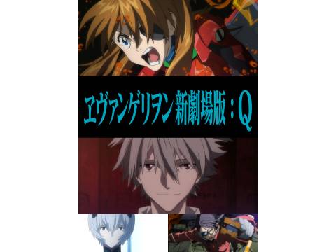 アニメ ヱヴァンゲリヲン新劇場版 Q Pv フル動画 初月無料 動画配信サービスのビデオマーケット