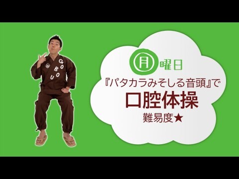 趣味 その他 ごぼう先生といっしょ 懐かしい音楽でらくらく イス体操 大きな字幕付き 1 月 パタカラ みそしる音頭 歌 ごぼう先生 食事を美味しく口腔体操 難易度 フル動画 初月無料 動画配信サービスのビデオマーケット