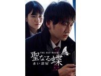 無料視聴あり 映画 聖なる蝶 赤い部屋 の動画 初月無料 動画配信サービスのビデオマーケット