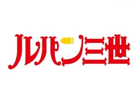 アニメ ルパン三世 Tvsp 天使の策略 夢のカケラは殺しの香り 冒頭5分無料 フル動画 初月無料 動画配信サービスのビデオマーケット