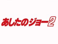 無料視聴あり アニメ あしたのジョー2 の動画まとめ 初月無料 動画配信サービスのビデオマーケット